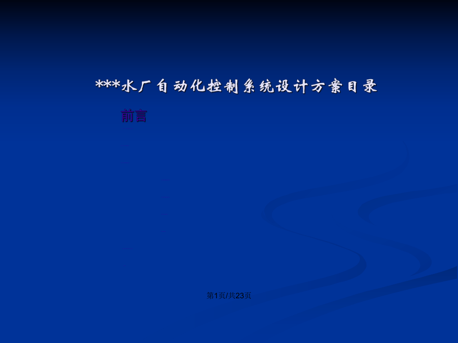 某水厂自动化控制系统设计方案PPT学习教案